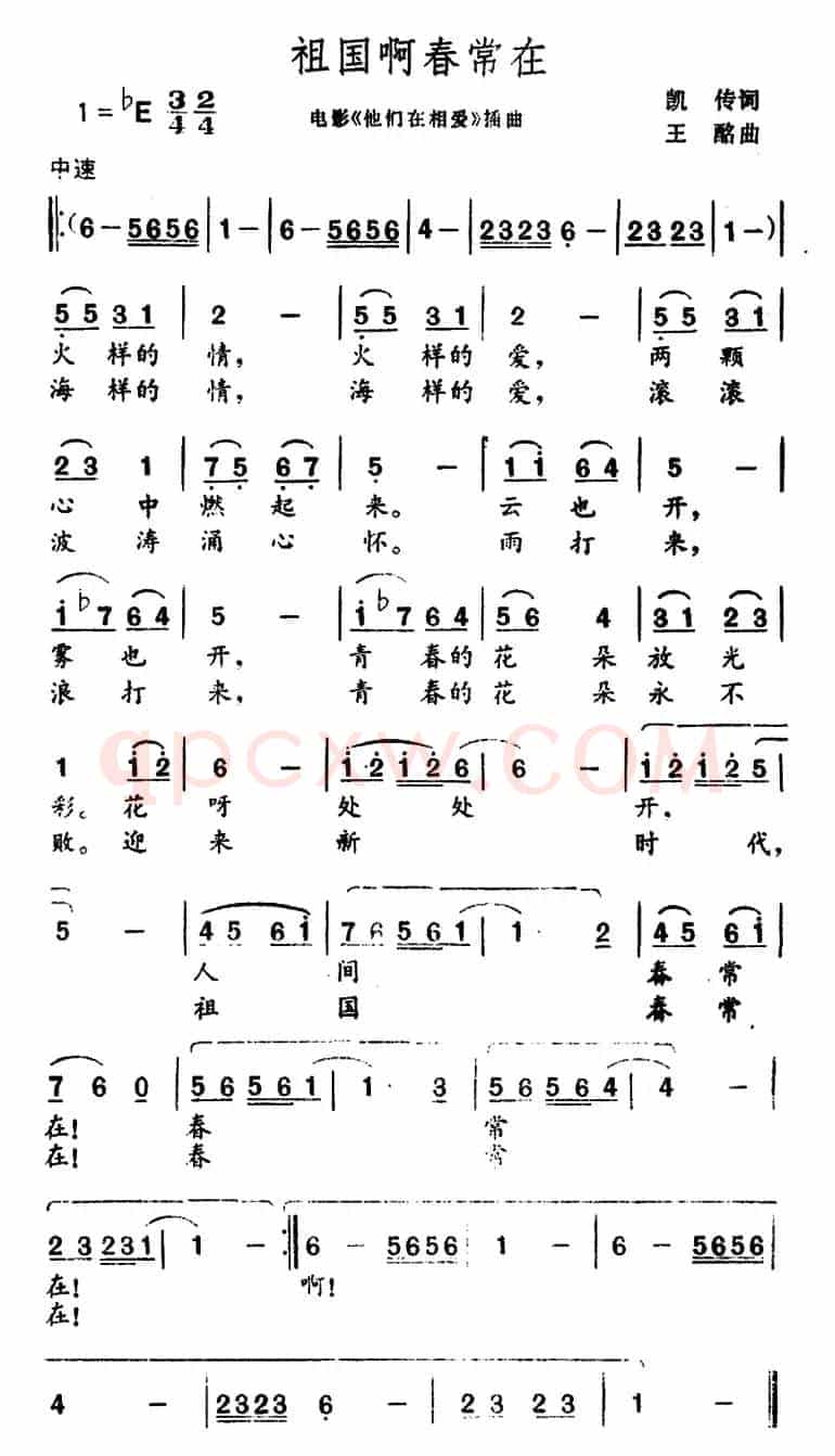 祖国啊春常在（电影《他们在相爱》插曲）