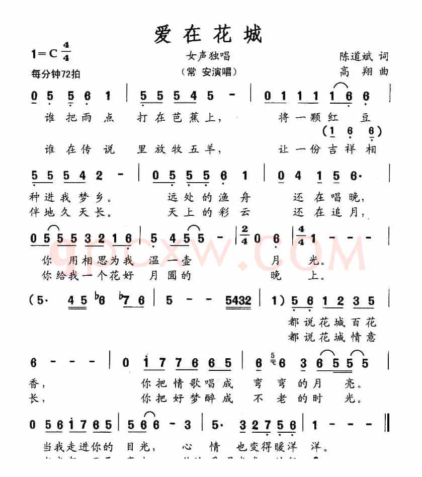 爱在花城（陈道斌词 高翔曲）