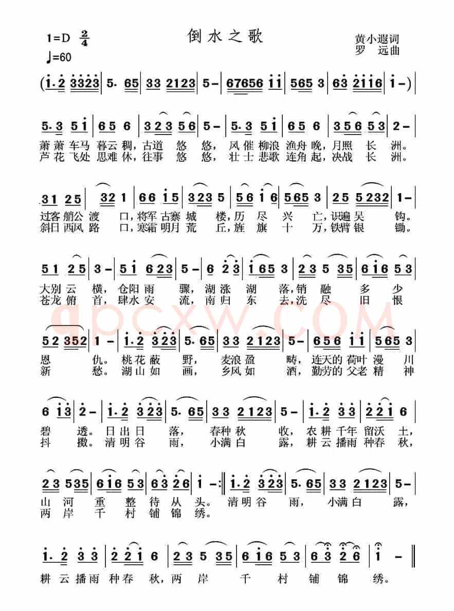 倒水之歌