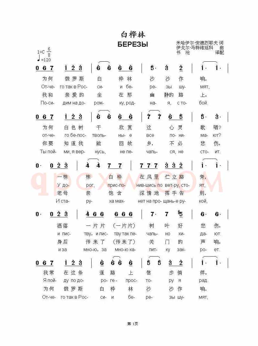白桦林БЕРЕЗЫ （中俄简谱）