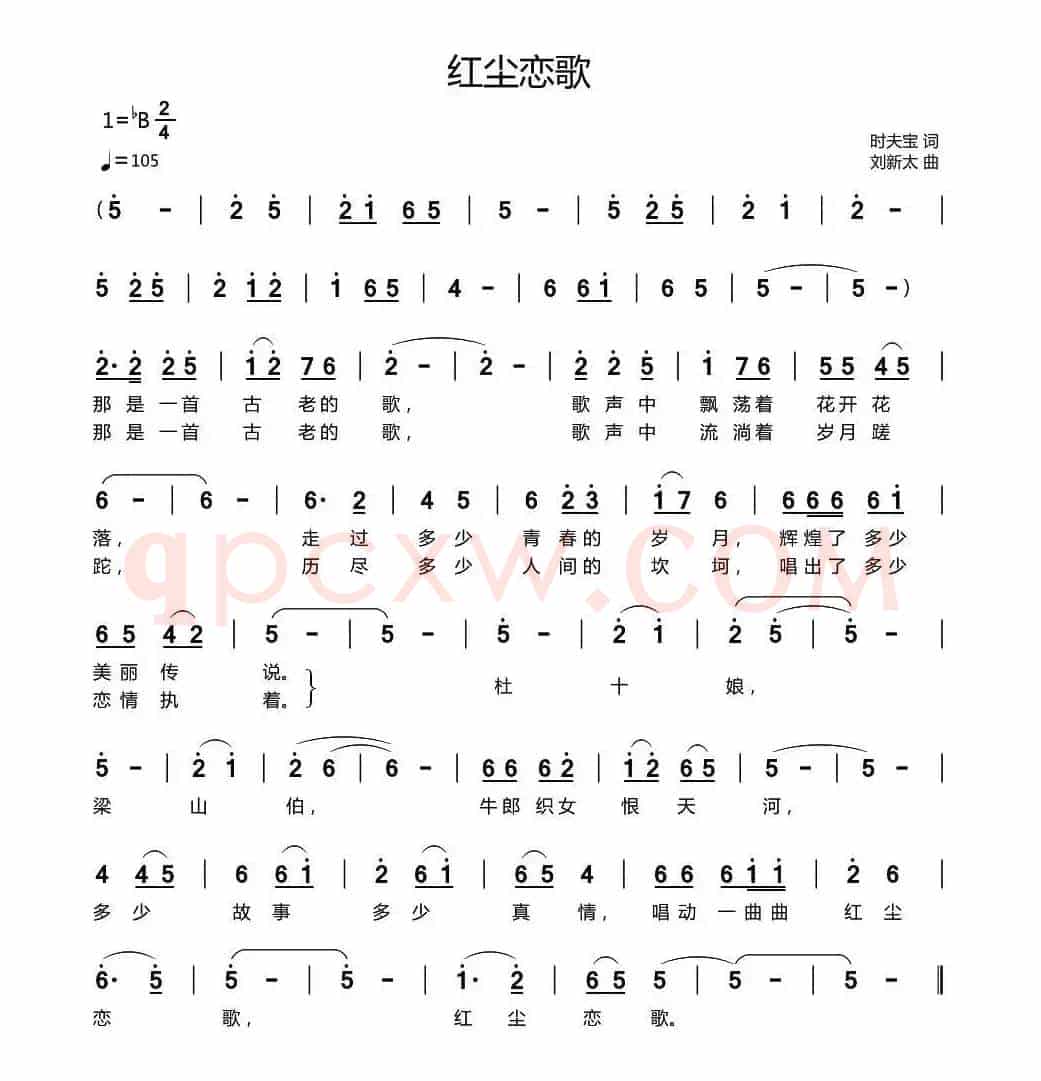 红尘恋歌（时夫宝词 刘新太曲）