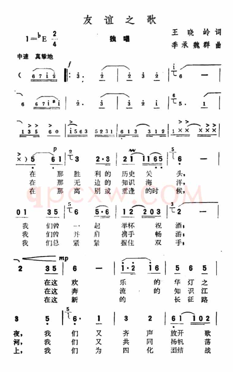 友谊之歌（王晓岭词 季承 魏群曲）