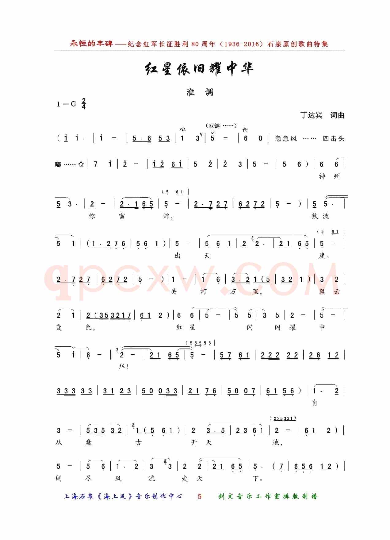 红星依旧耀中华（淮调）