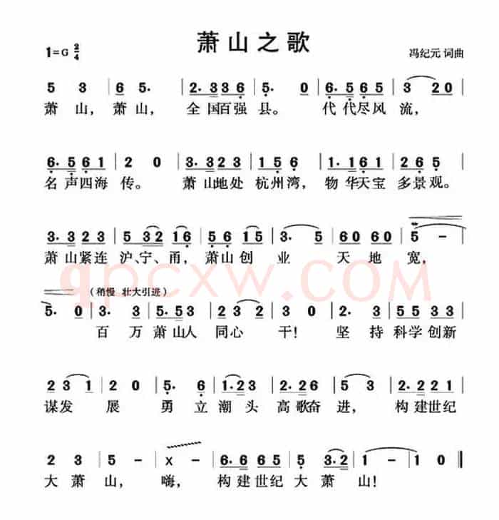萧山之歌
