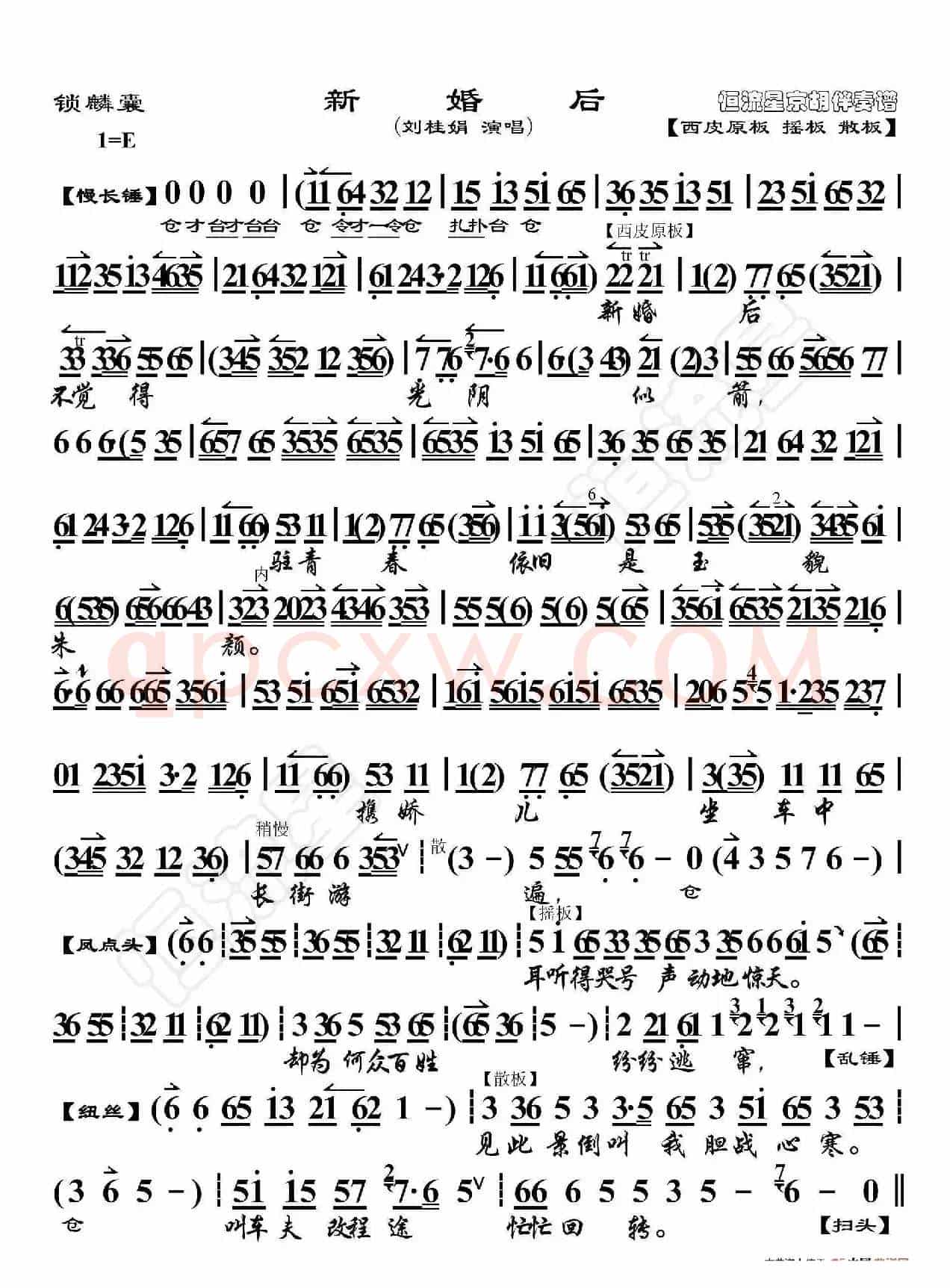 锁麟囊·新婚后（京胡伴奏谱）