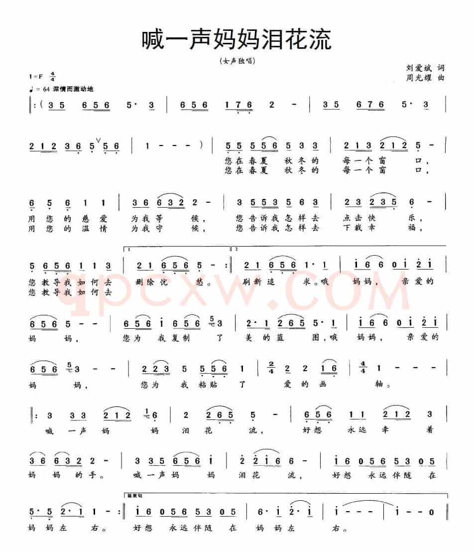 喊一声妈妈泪花流（刘爱斌词 周光耀曲）