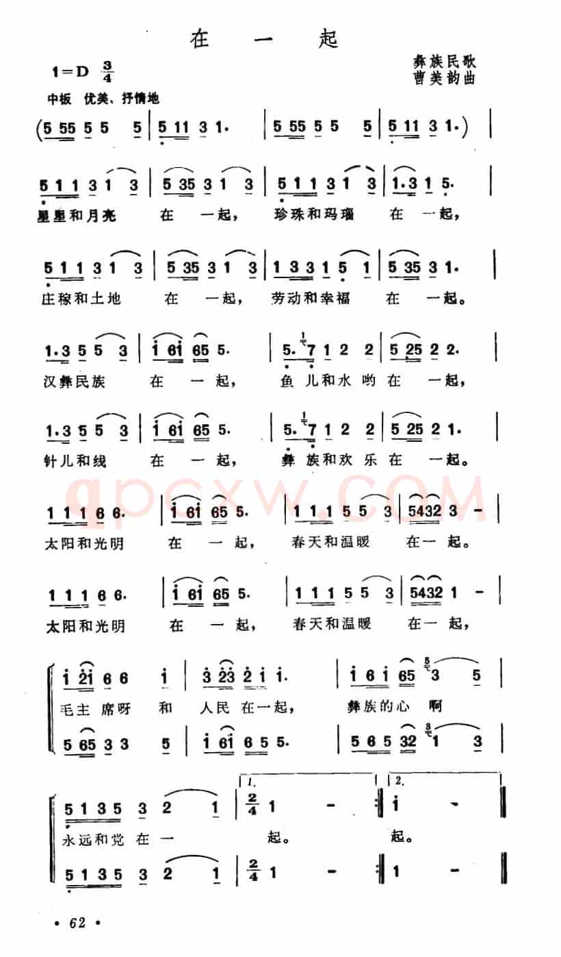 在一起（贵州彝族民歌、4个版本）