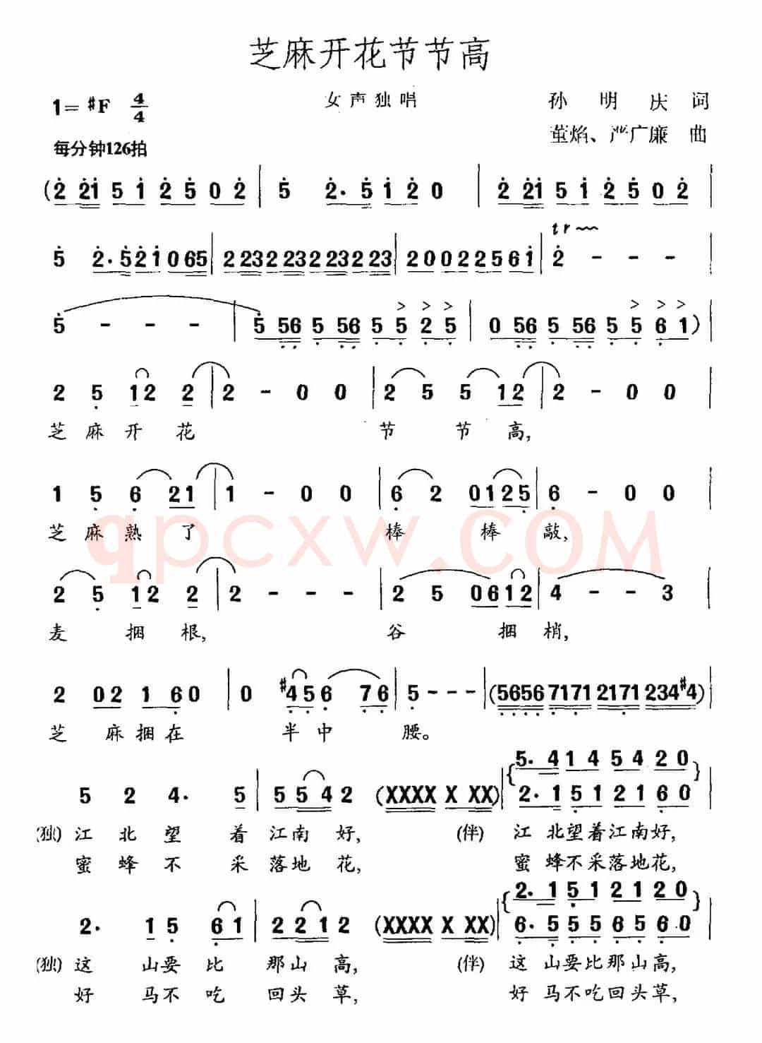 芝麻开花节节高（孙明庆词 董焰 严广廉曲）