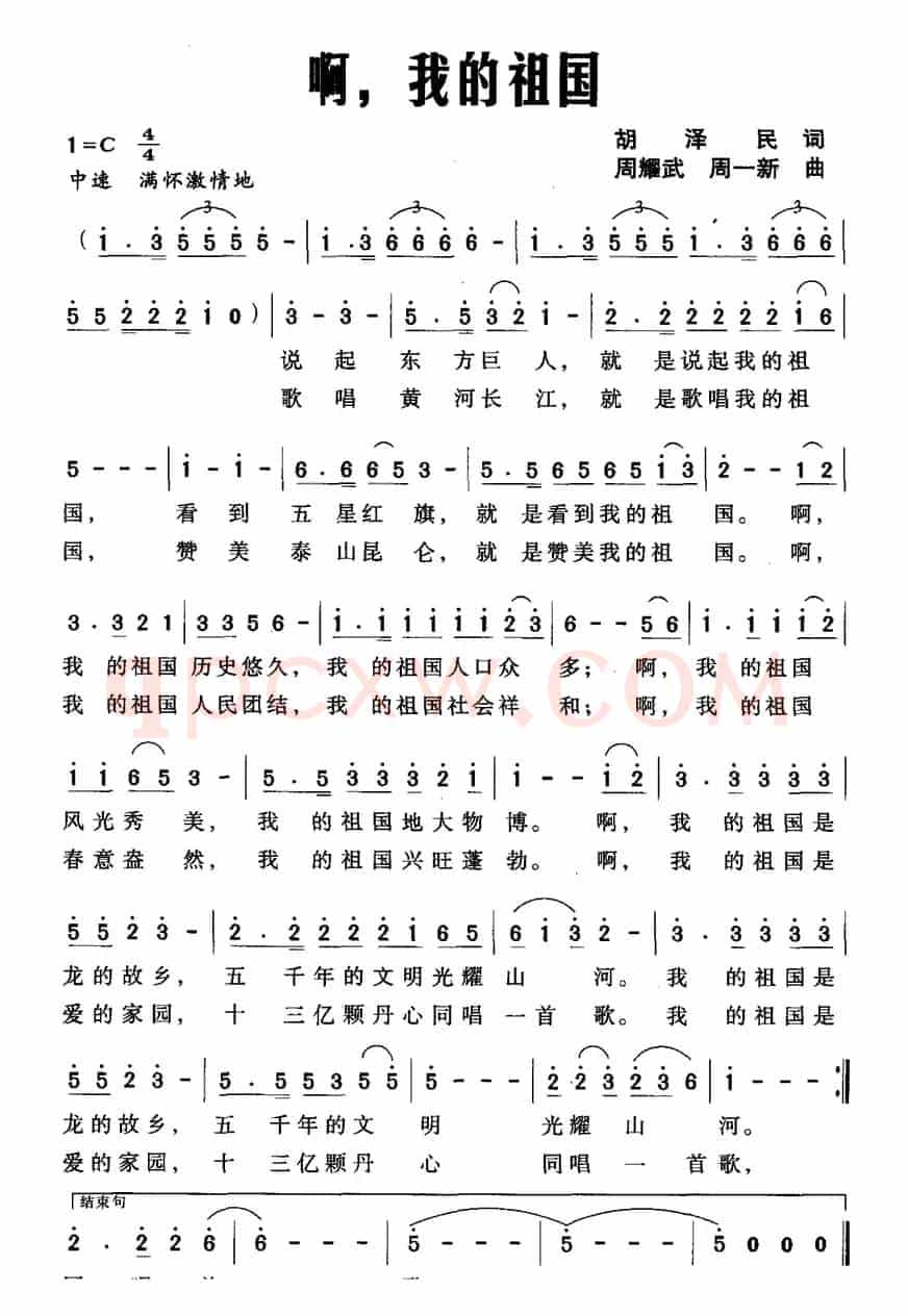 啊，我的祖国（胡泽民词 周耀武 周一新曲）