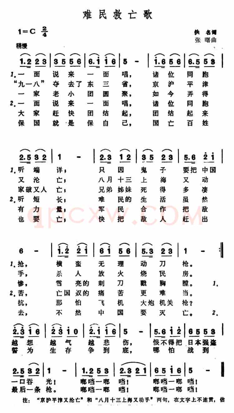 难民救亡歌 