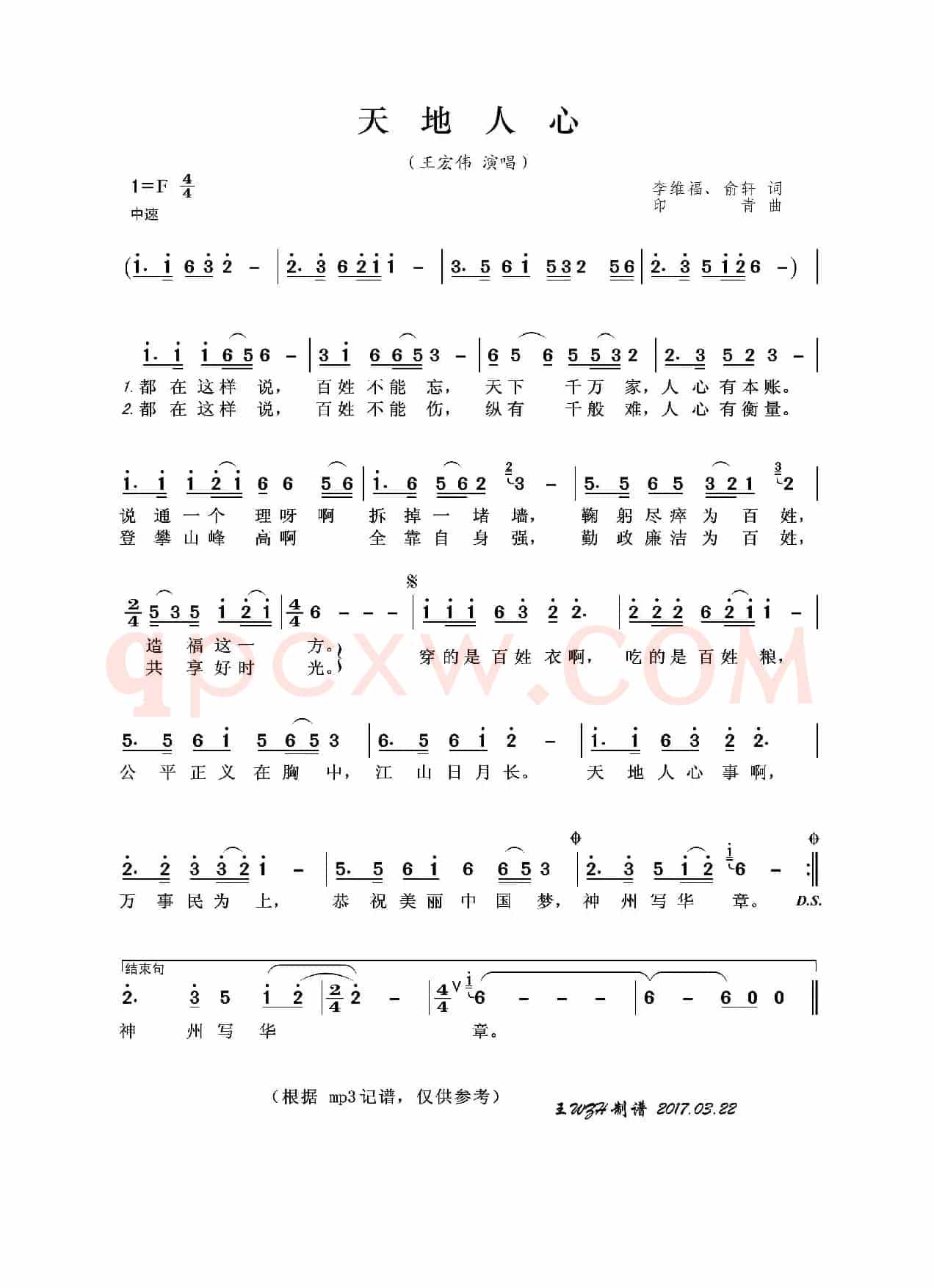 天地人心（李维福、俞轩词 印青曲）