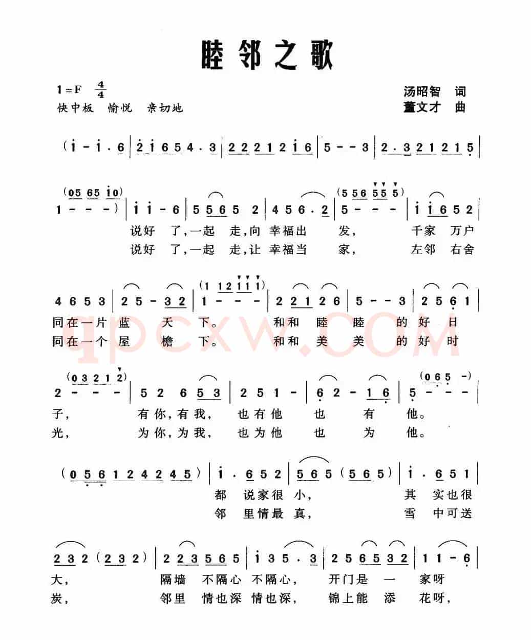 睦邻之歌