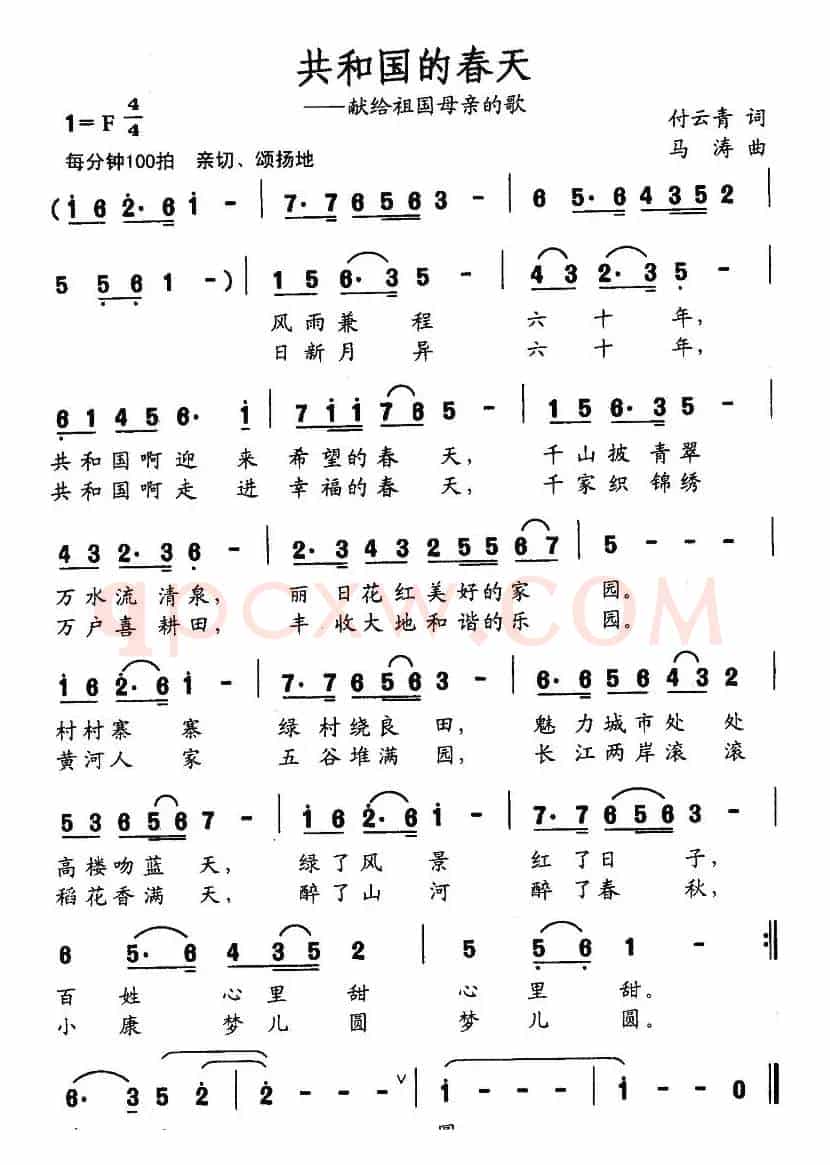 共和国的春天（付云青词 马涛曲）