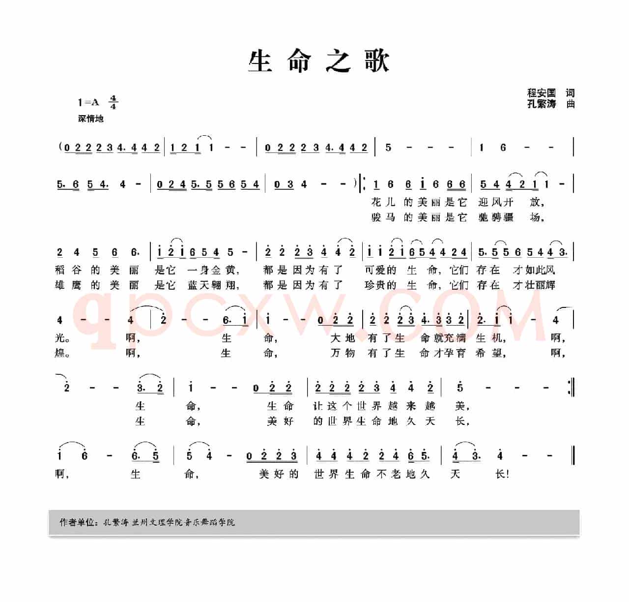 生命之歌（程安国词 孔繁涛曲）