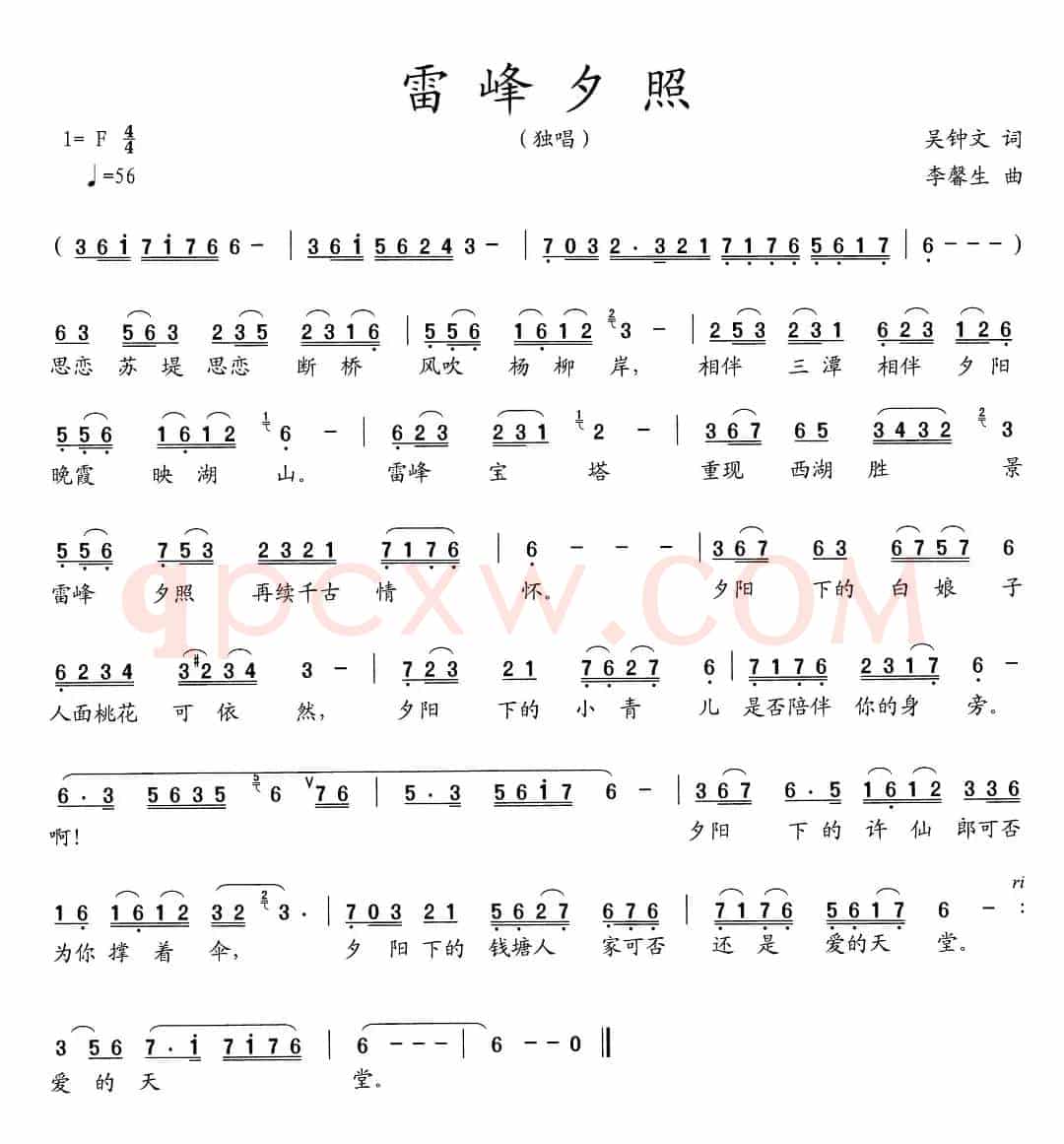 雷峰夕照（吴钟文词 李馨生曲）