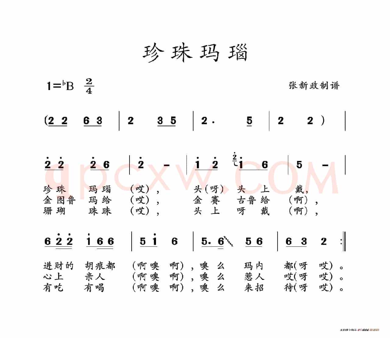 珍珠玛瑙（山曲）