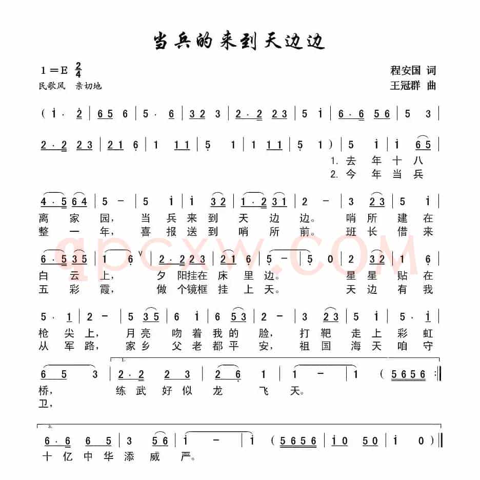 当兵来到天边边（程安国词 王冠群曲）
