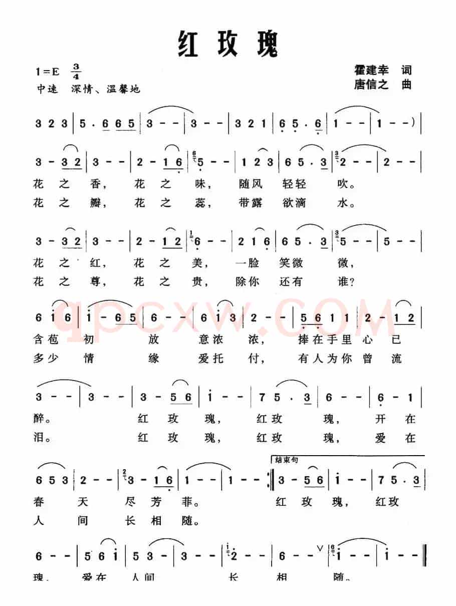 红玫瑰（霍建幸词 唐信之曲）