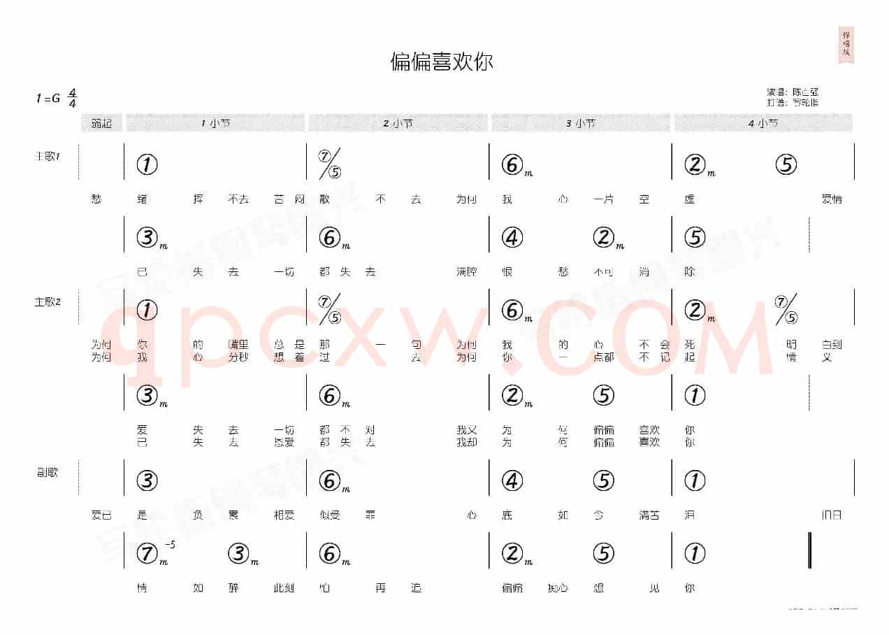 偏偏喜欢你（简和谱）