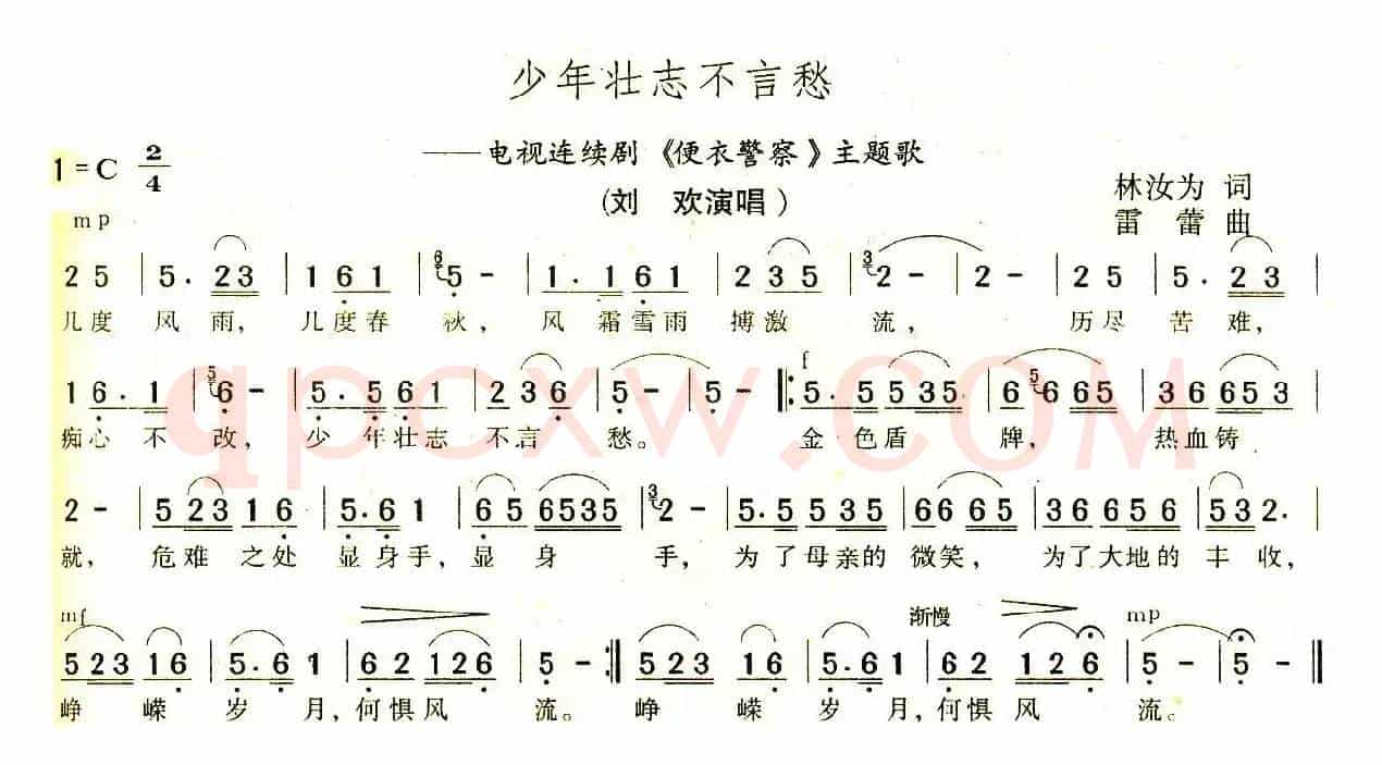 少年壮志不言愁（电视剧《便衣警察》主题歌）