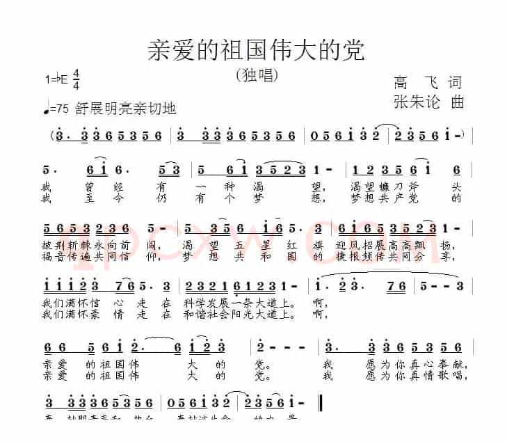 亲爱的祖国伟大的党