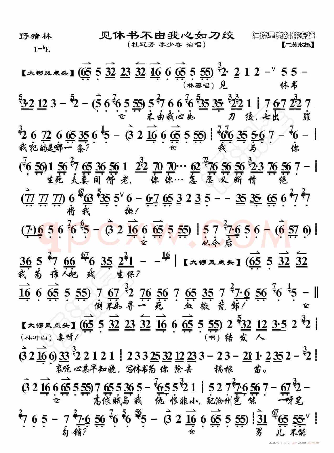 野猪林·见休书不由我心如刀绞（京胡伴奏谱）