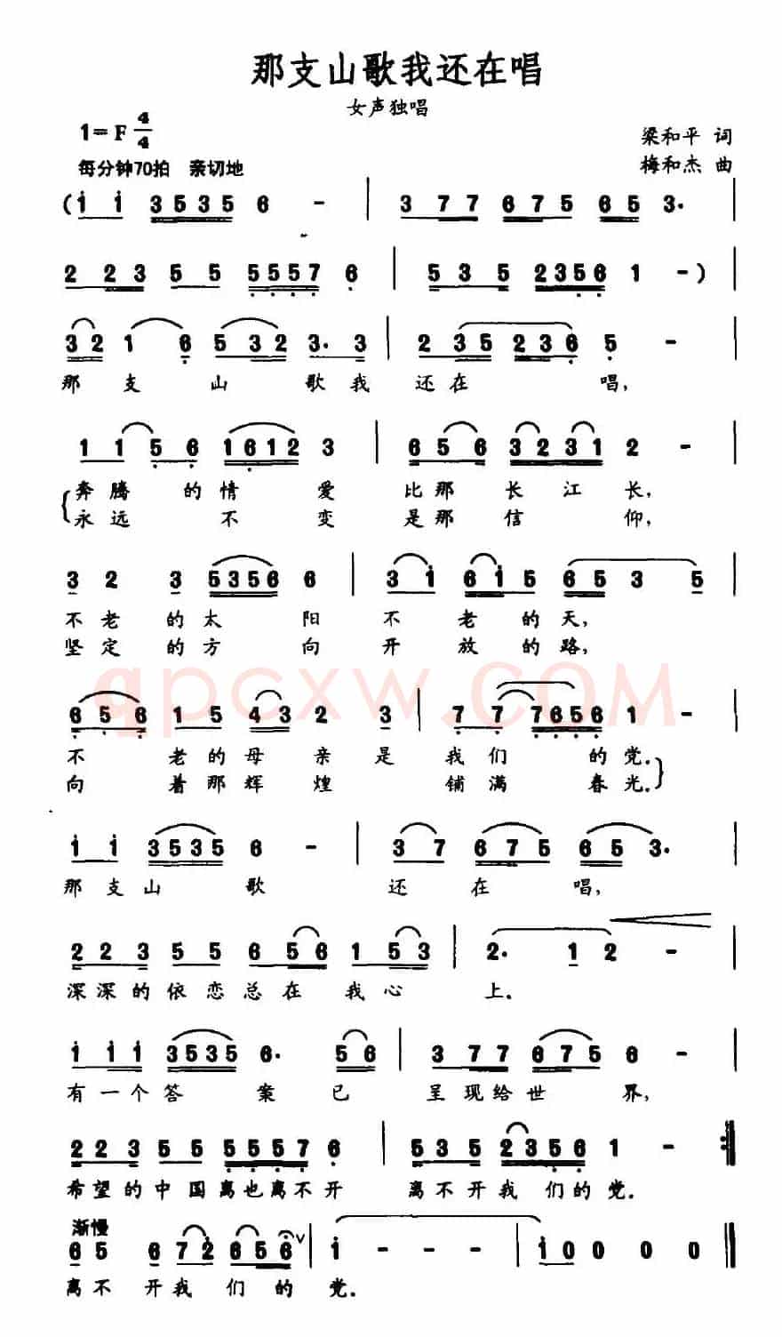 那支山歌我还在唱（梁和平词 梅和杰曲）