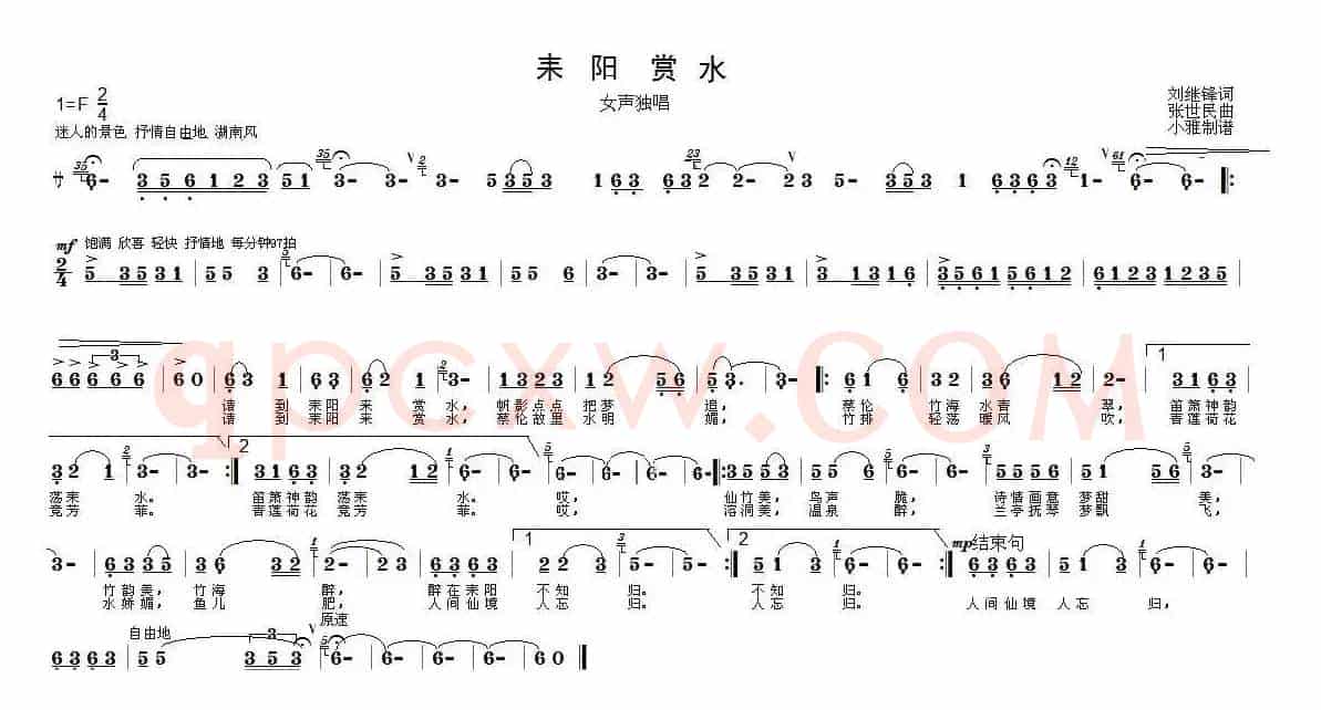 耒阳赏水（刘继锋词 张世民曲）