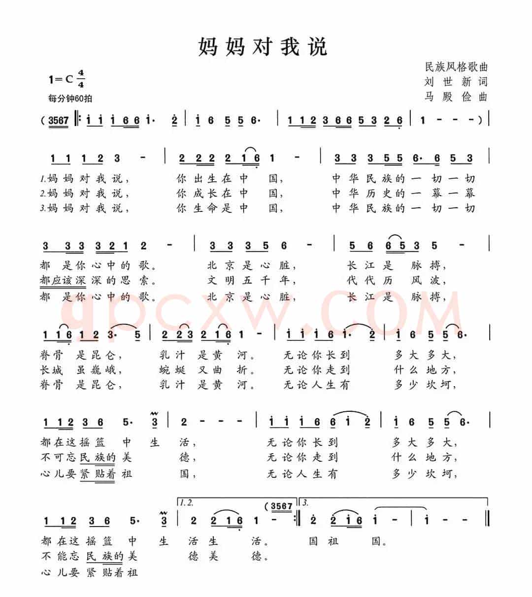 妈妈对我说（刘世新词 马殿俭曲）