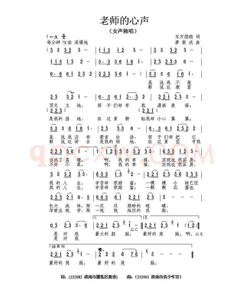 老师的心声（东方煜晓词 唐新成曲）
