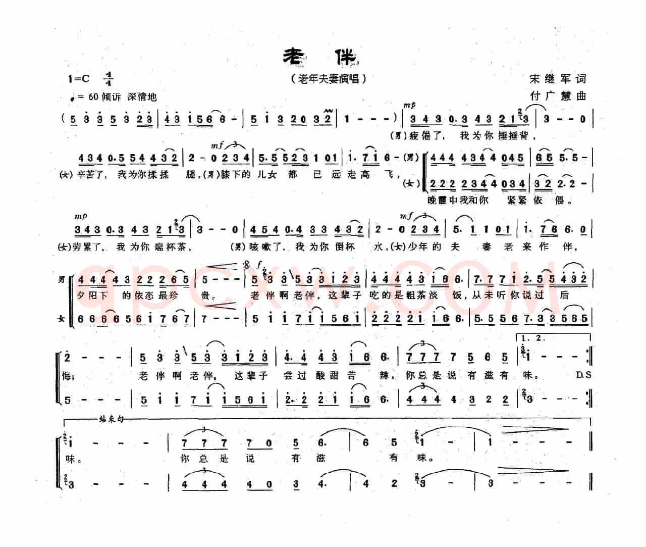 老伴（宋继军词 付广慧曲）