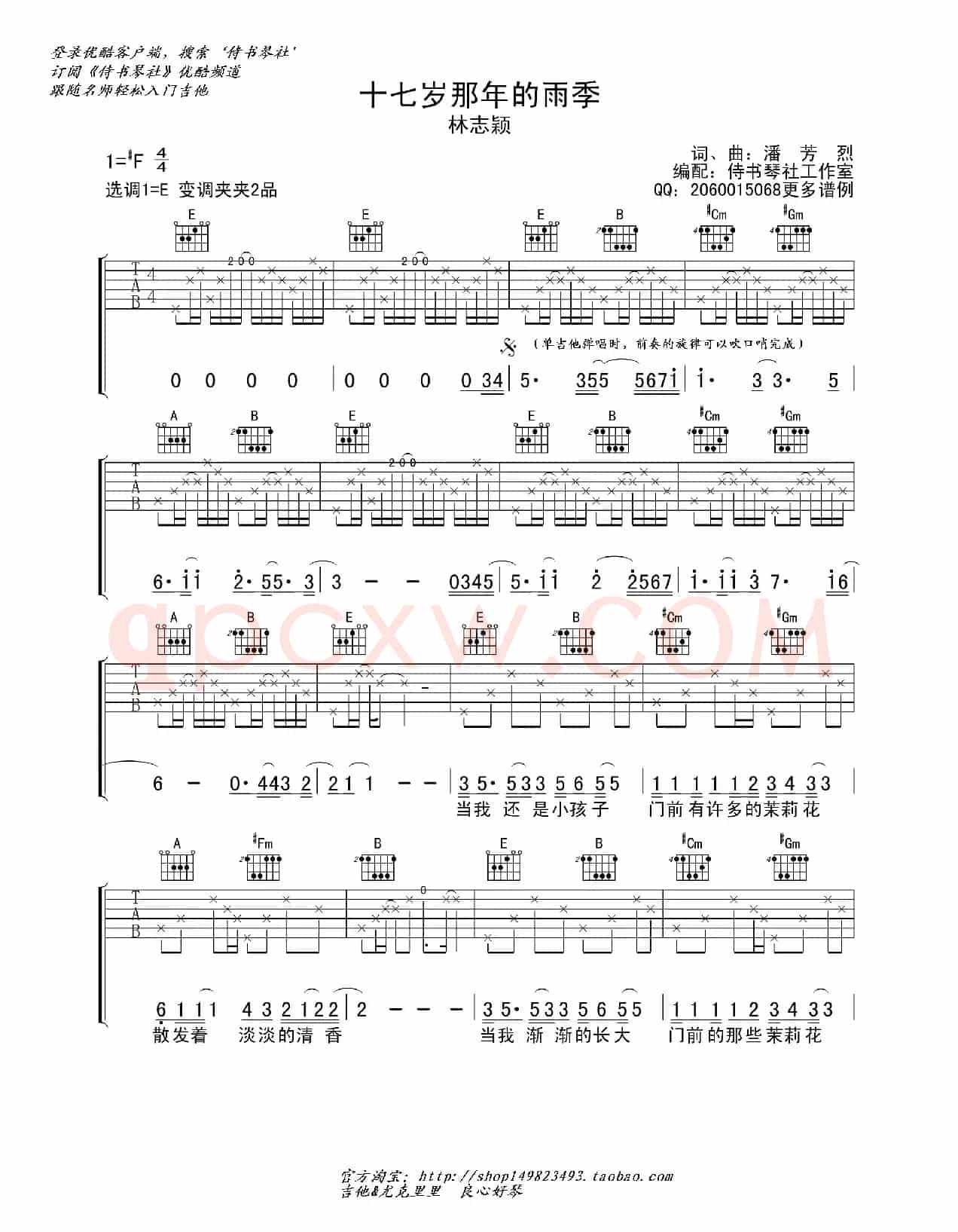 《十七岁那年的雨季》高清吉他谱，林志颖经典成名曲（吉他六线谱）