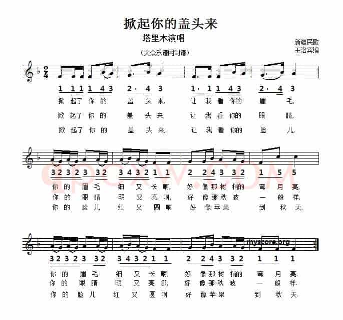 掀起你的盖头来（线简谱对照版）