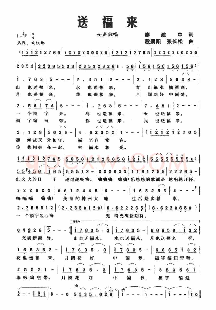 送福来