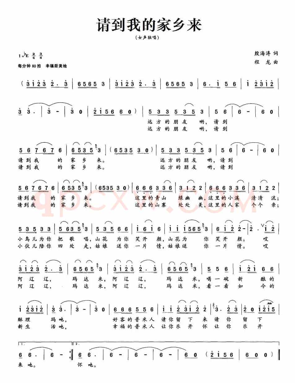请到我的家乡来（殷海涛词 程龙曲）