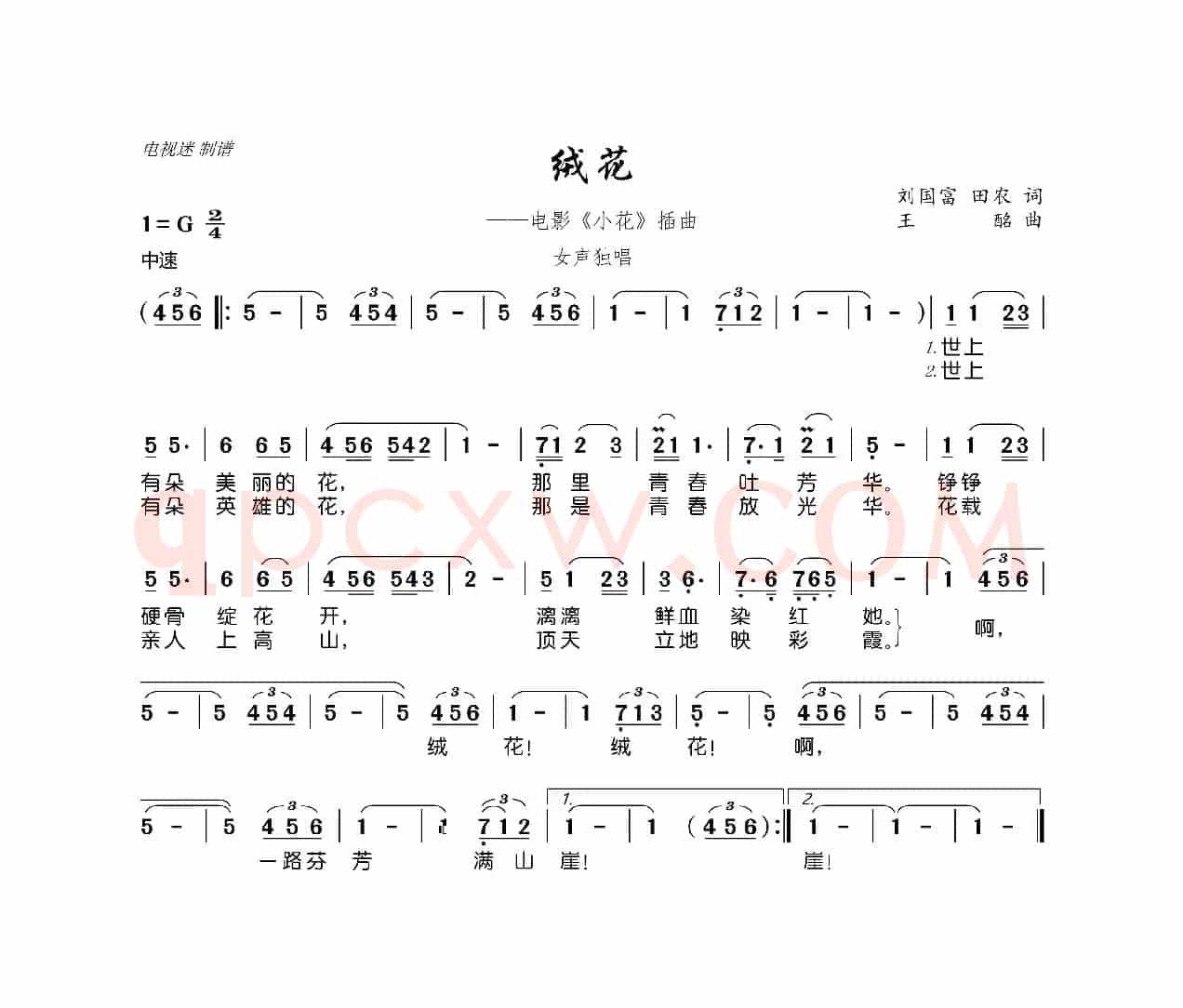 绒花（电影《小花》插曲）
