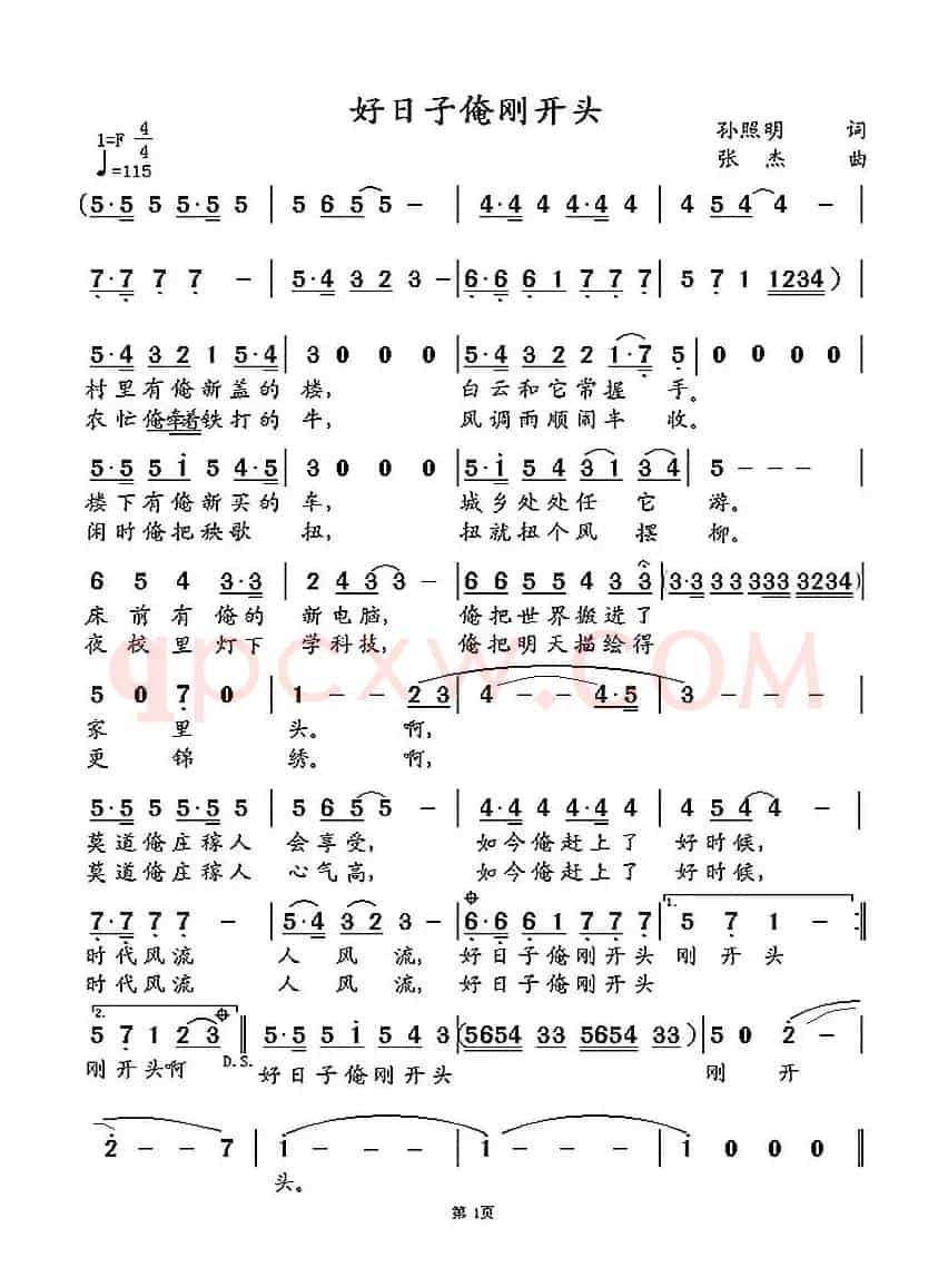 好日子俺刚开头（孙照明词 张杰曲）