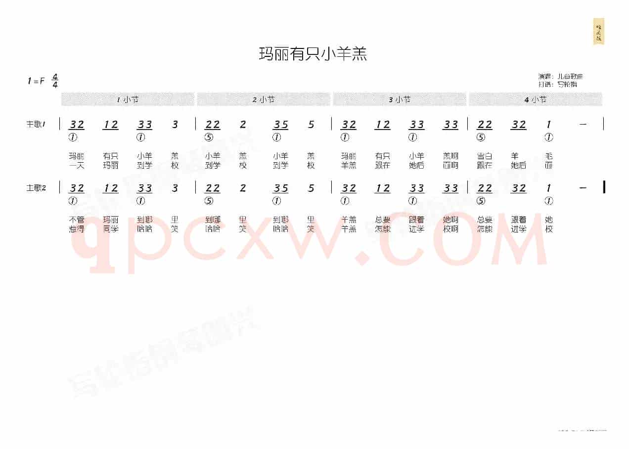 玛丽有只小羊羔(简和谱)