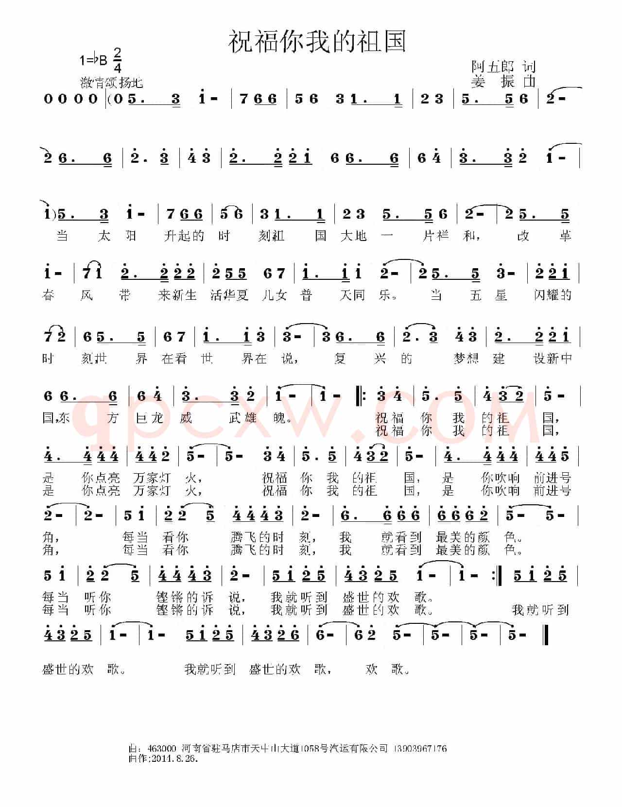 祝福你我的祖国（阿五郎词 姜振曲）