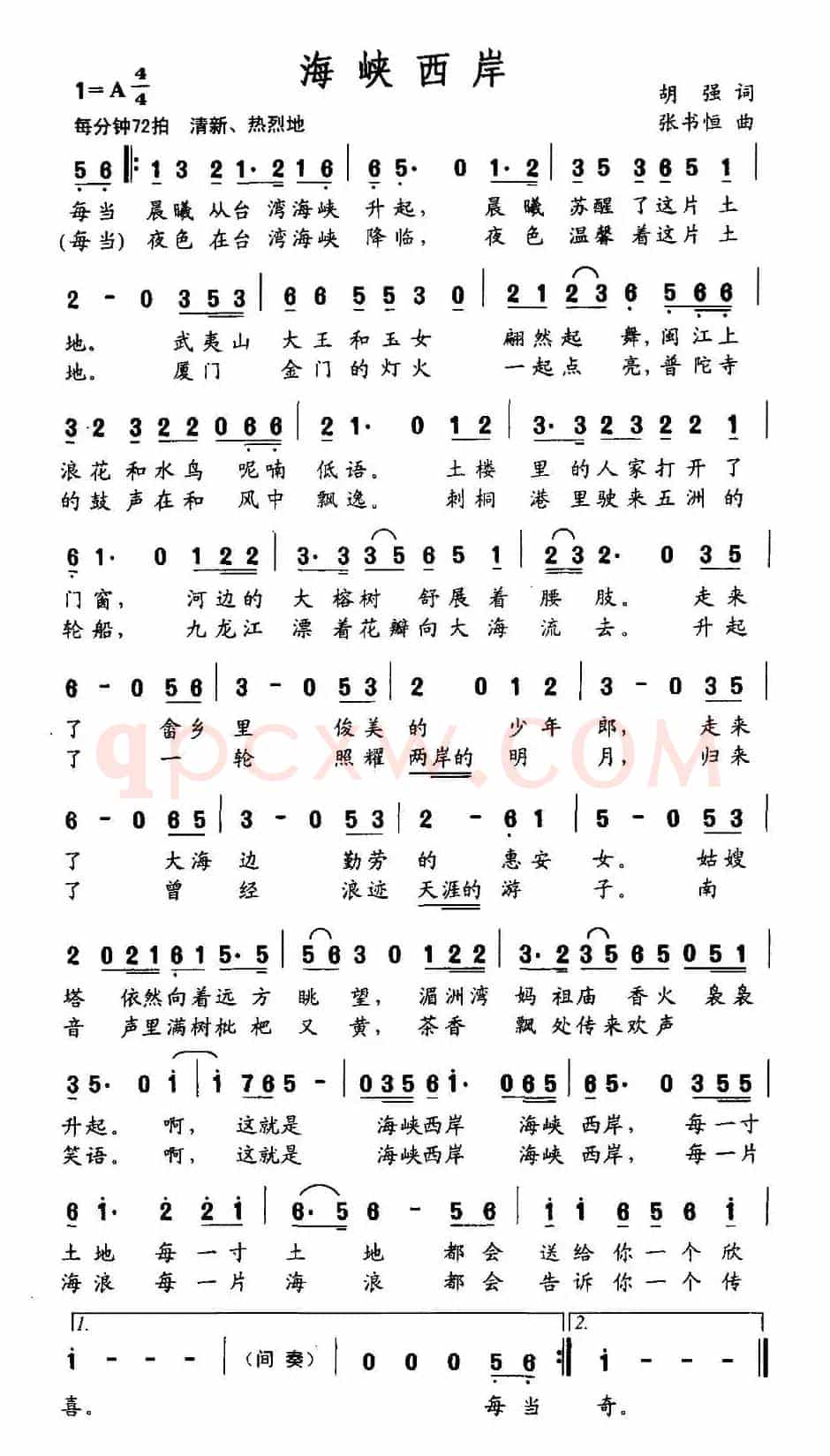 海峡西岸（胡强词 张书恒曲）
