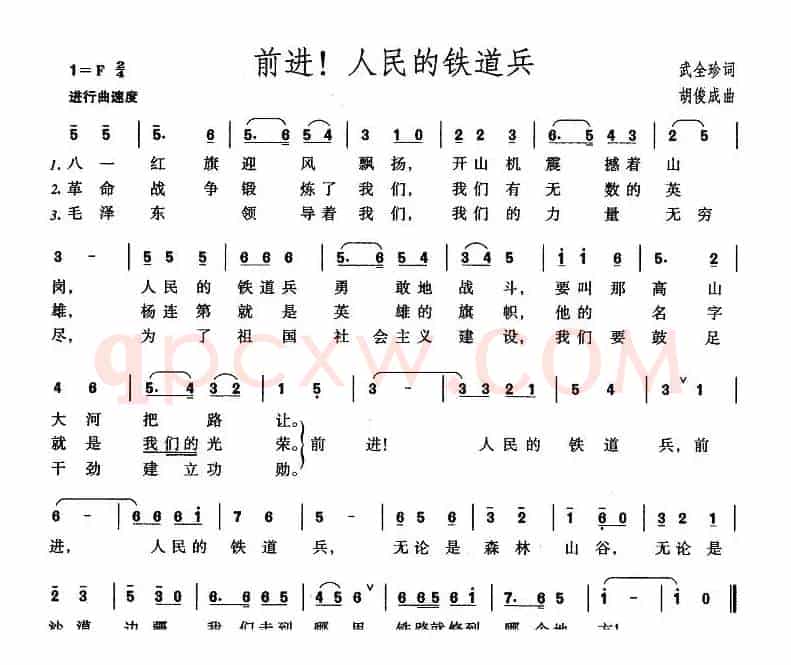 前进！人民的铁道兵