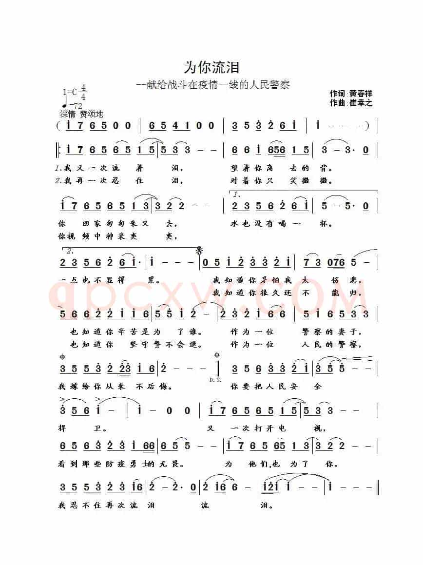 为你流泪（黄春祥词 崔幸之曲）