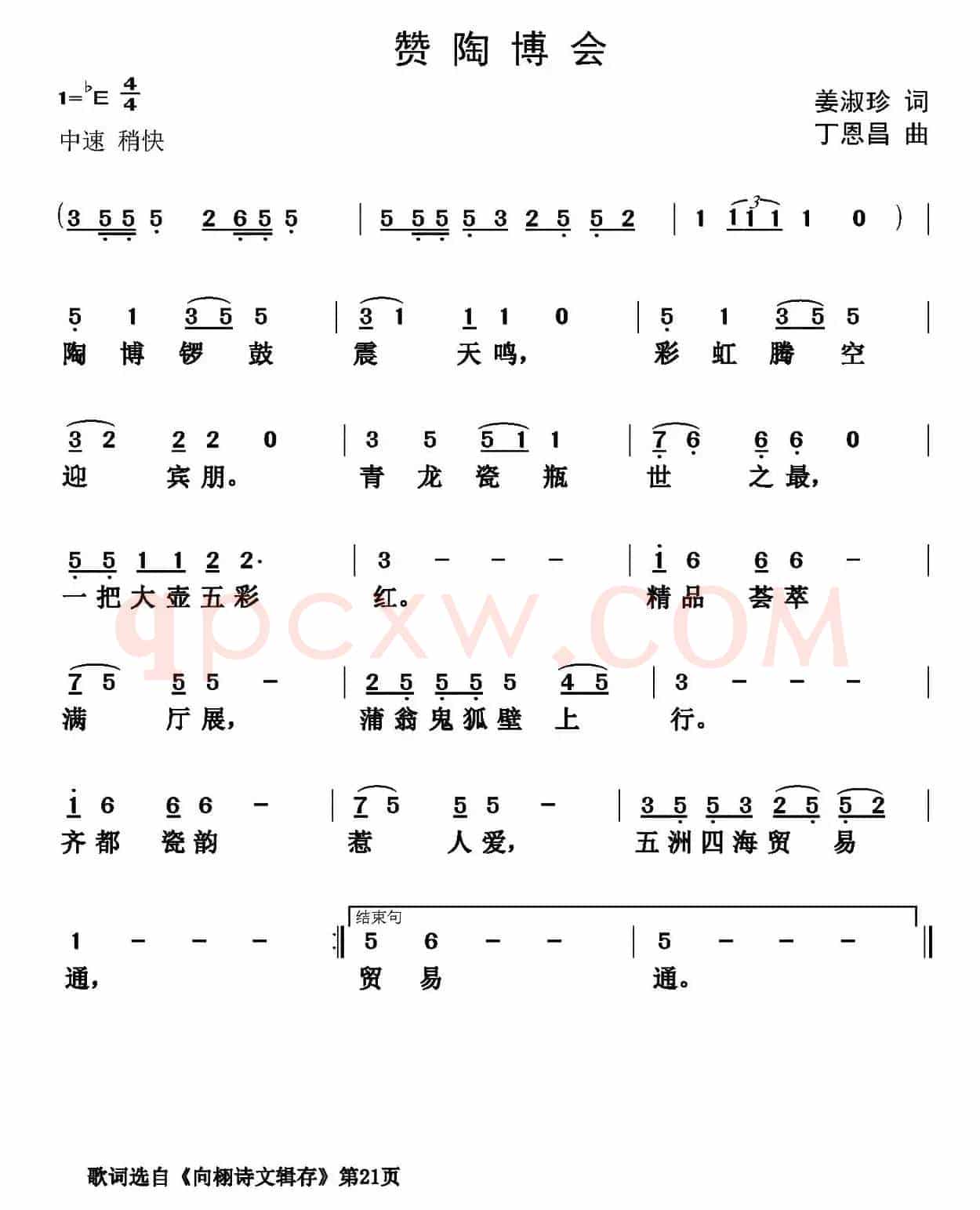 赞陶博会（姜叔珍词 丁恩昌曲）