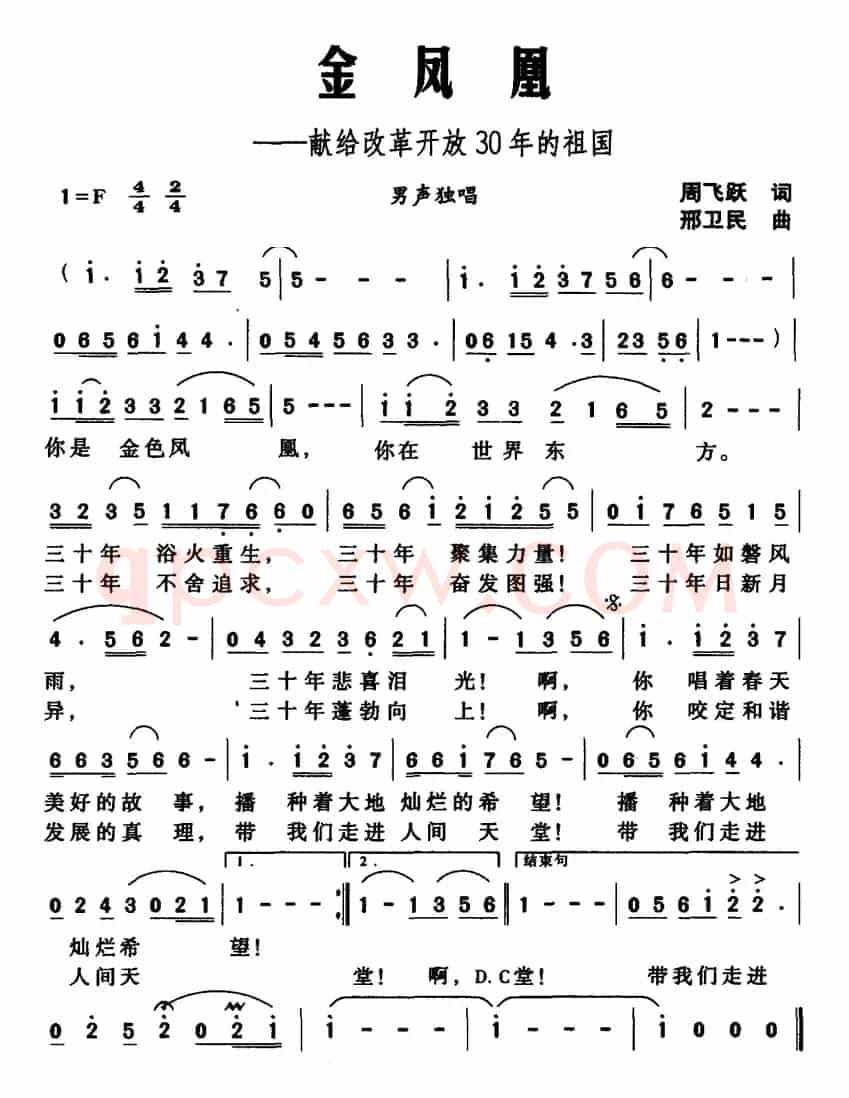 金凤凰——献给改革开放30年的祖国