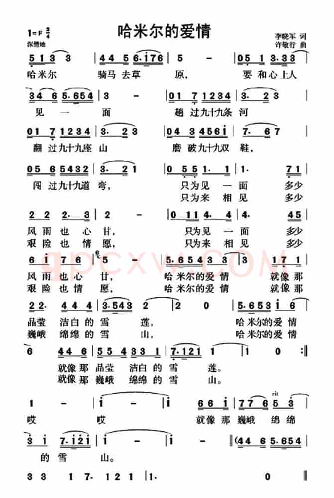 哈米尔的爱情（李晓军词 许敬行曲）