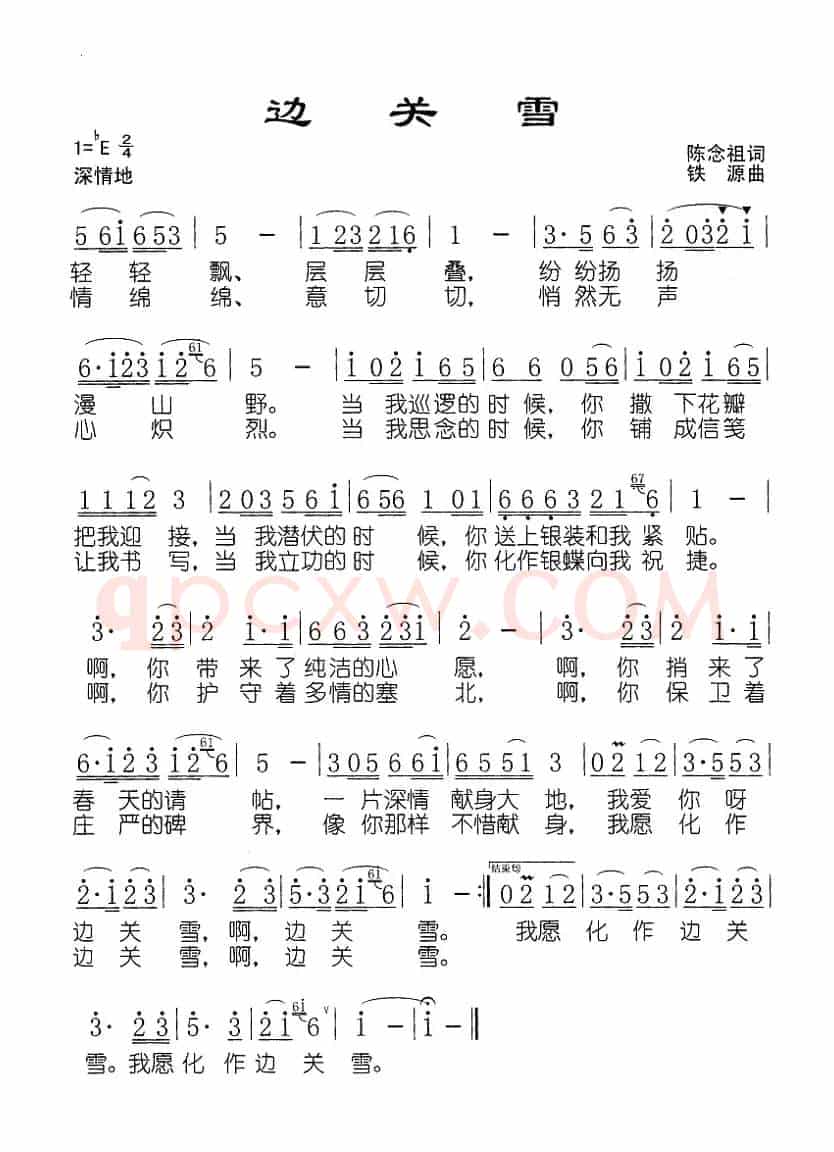 边关雪（陈念祖词 铁源曲）