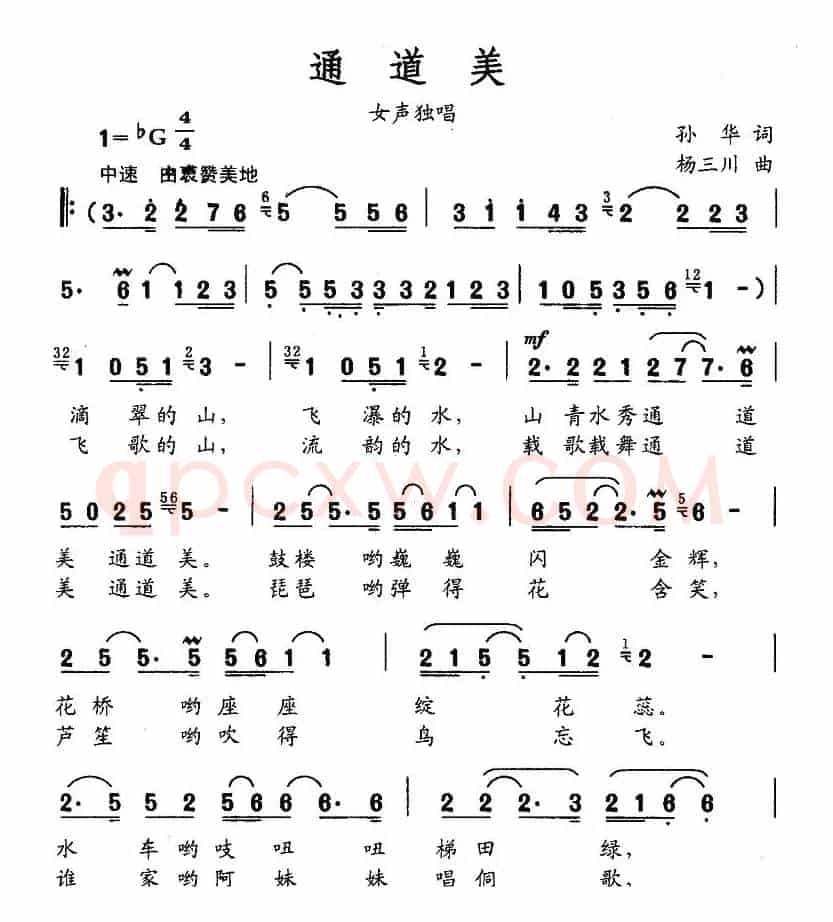 通道美（孙华词 杨三川曲）