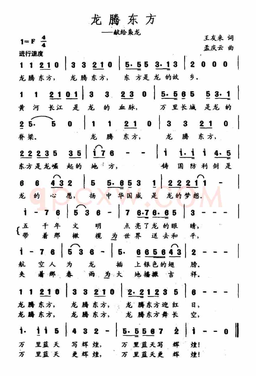 龙腾东方（王友来词 孟庆云曲）
