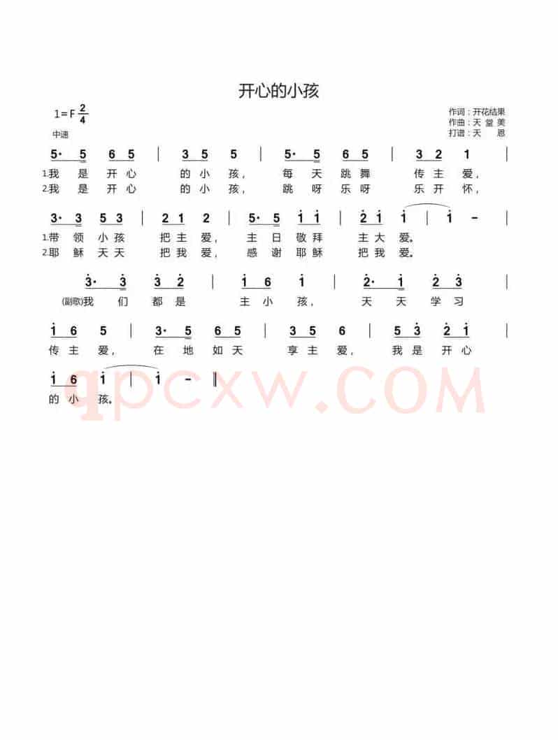 开心的小孩（开花结果词 天堂美曲）