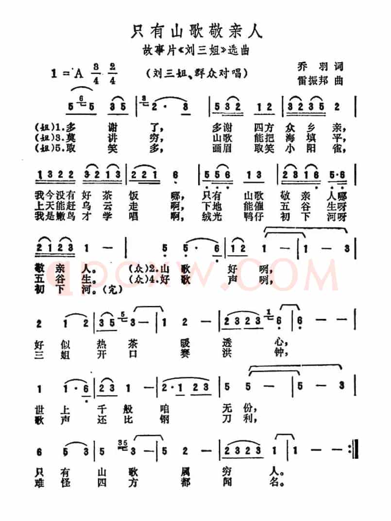 只有山歌敬亲人（电影《刘三姐》选曲）
